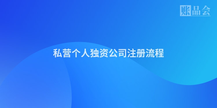 私营个人独资公司注册流程