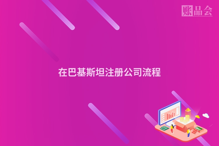 在巴基斯坦注册公司流程