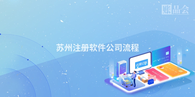 苏州注册软件公司流程