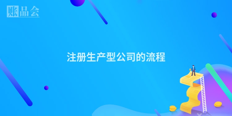 注册生产型公司的流程