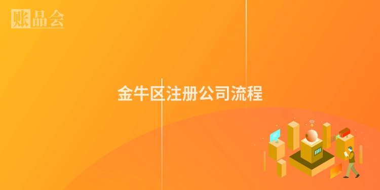 金牛区注册公司流程