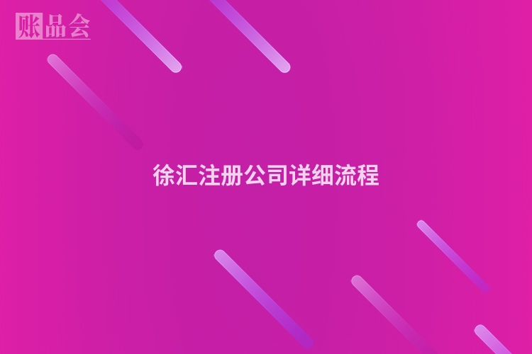 徐汇注册公司详细流程