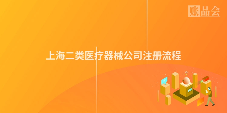 上海二类医疗器械公司注册流程