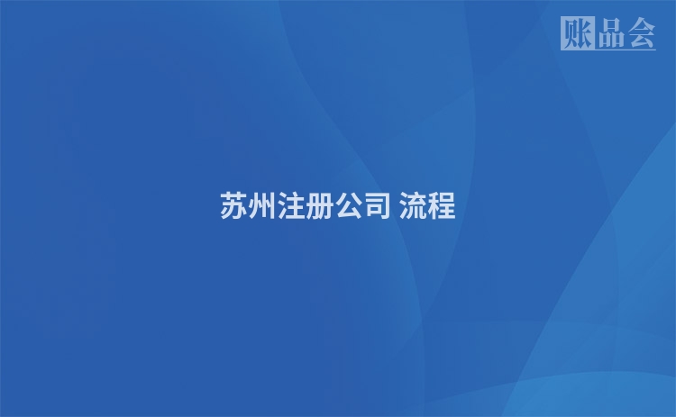 苏州注册公司 流程