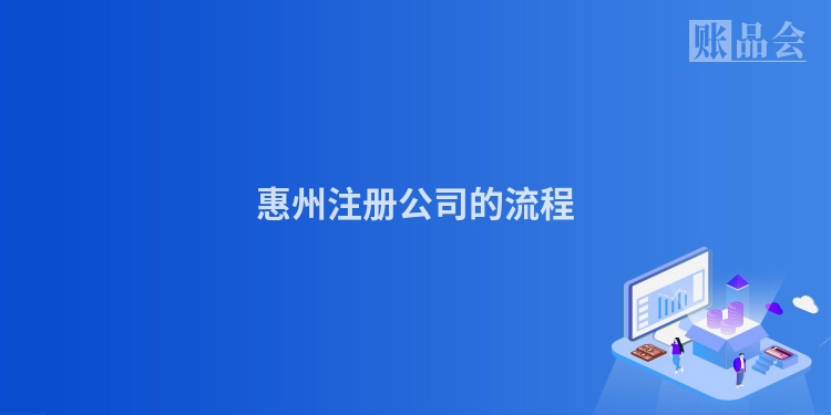 惠州注册公司的流程