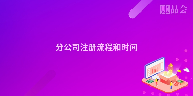 分公司注册流程和时间