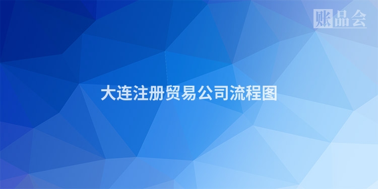 大连注册贸易公司流程图