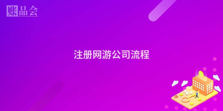 注册网游公司流程