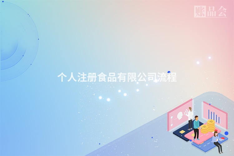 个人注册食品有限公司流程