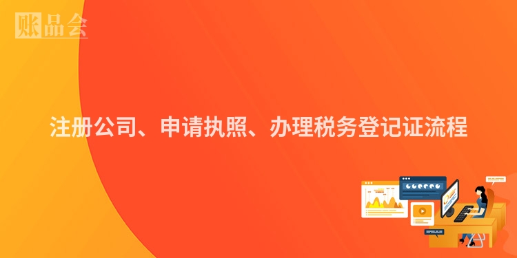 注册公司、申请执照、办理税务登记证流程