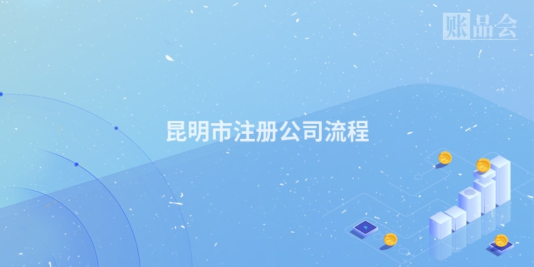 昆明市注册公司流程