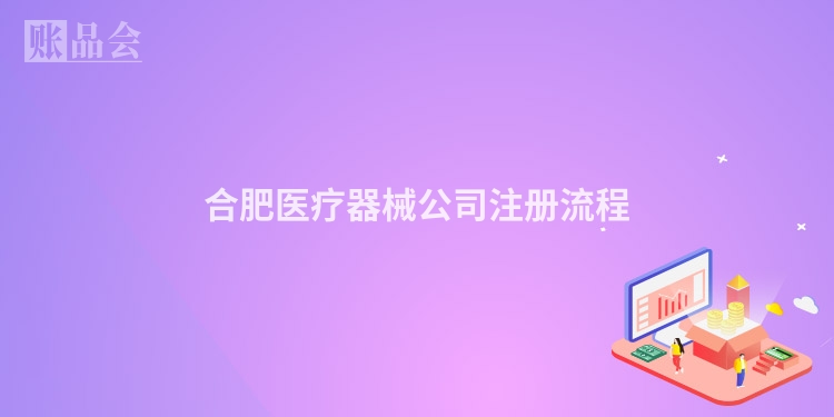 合肥医疗器械公司注册流程