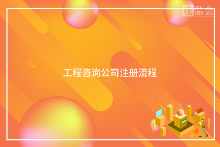 工程咨询公司注册流程