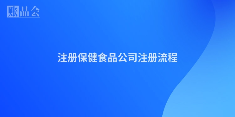 注册保健食品公司注册流程