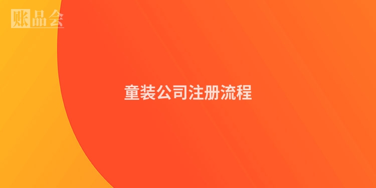 童装公司注册流程
