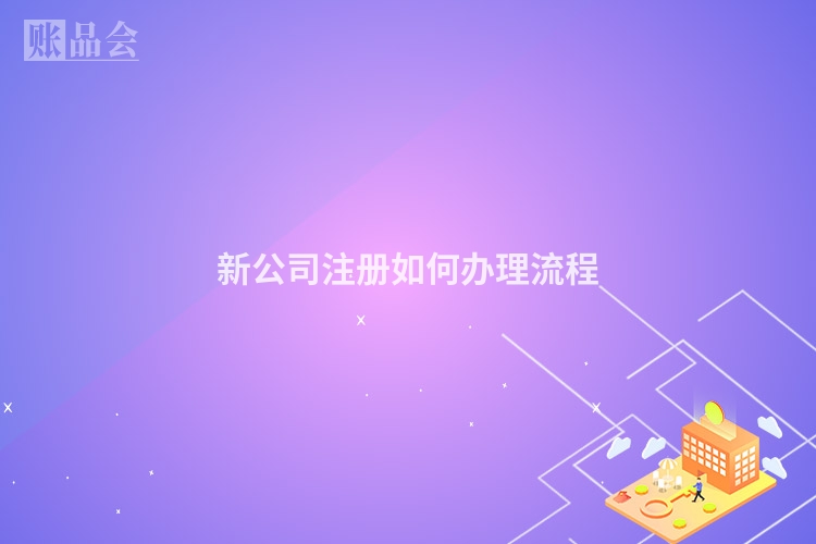 新公司注册如何办理流程