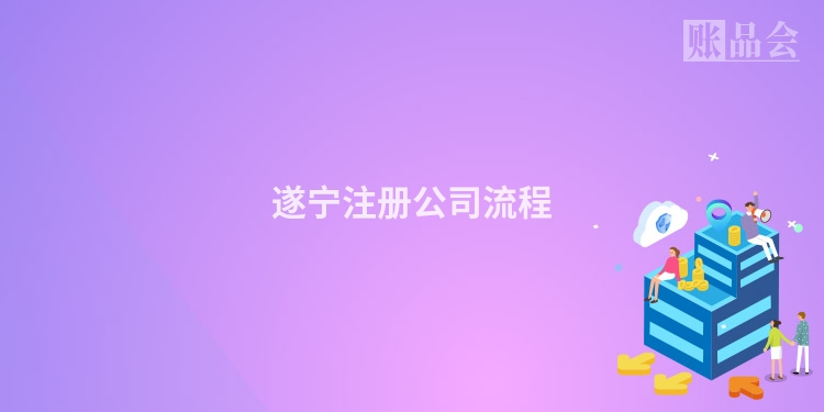 遂宁注册公司流程