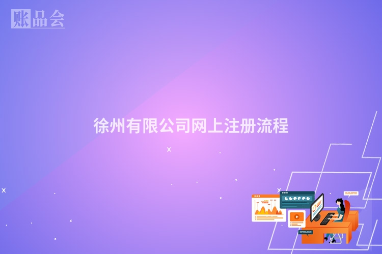 徐州有限公司网上注册流程