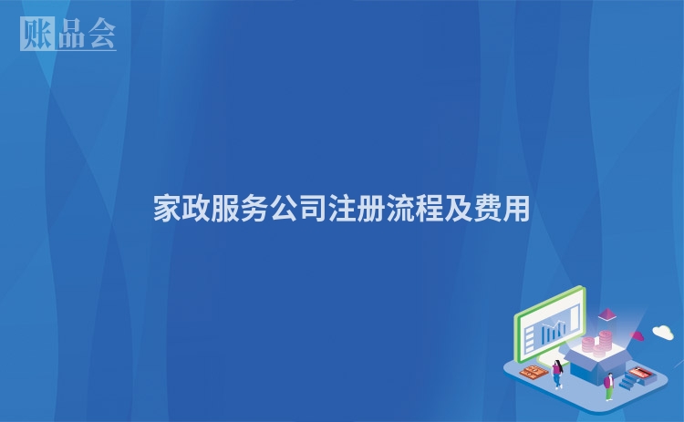 家政服务公司注册流程及费用