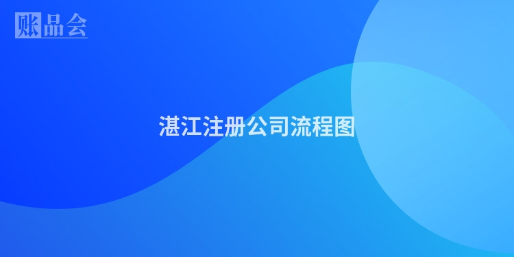 湛江注册公司流程图