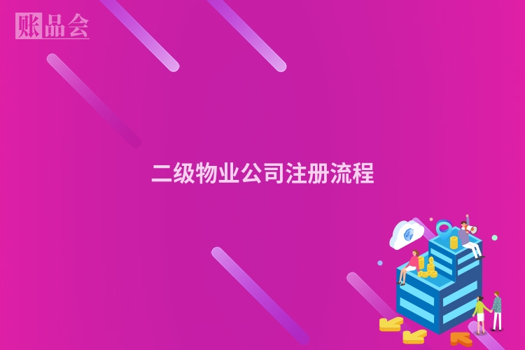 二级物业公司注册流程