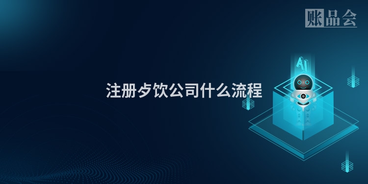 注册歺饮公司什么流程