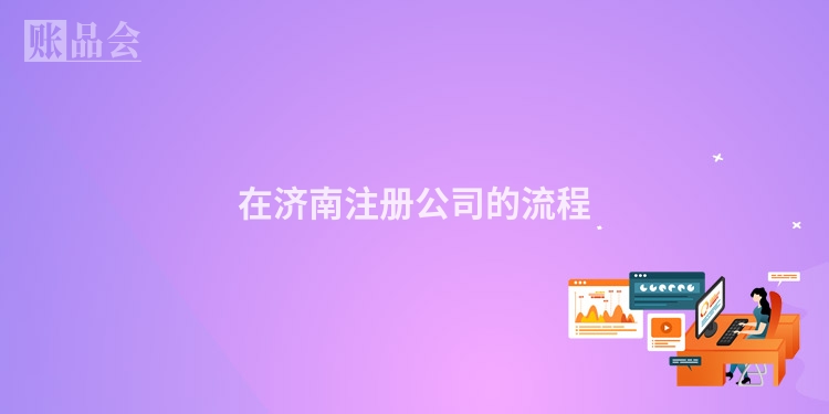 在济南注册公司的流程