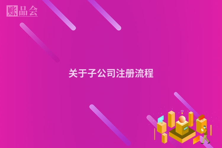 关于子公司注册流程