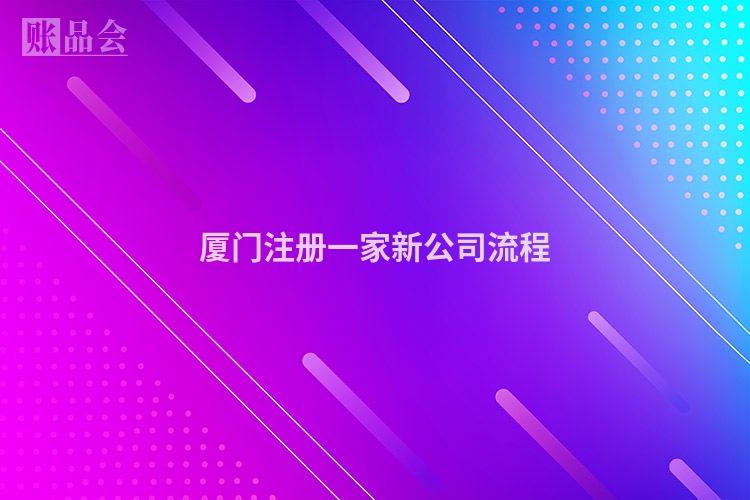 厦门注册一家新公司流程