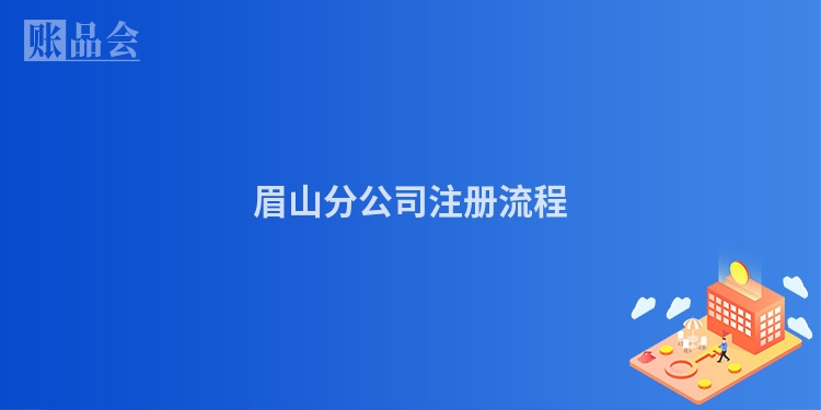 眉山分公司注册流程