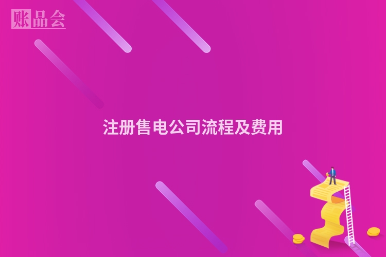 注册售电公司流程及费用