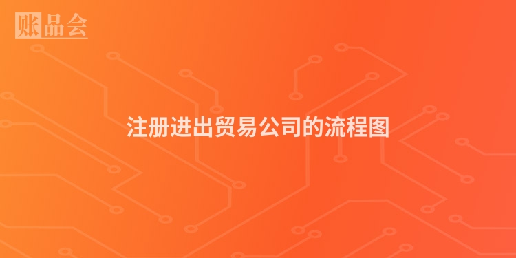 注册进出贸易公司的流程图