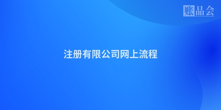 注册有限公司网上流程