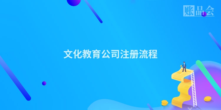 文化教育公司注册流程