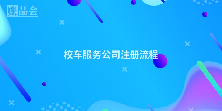 校车服务公司注册流程