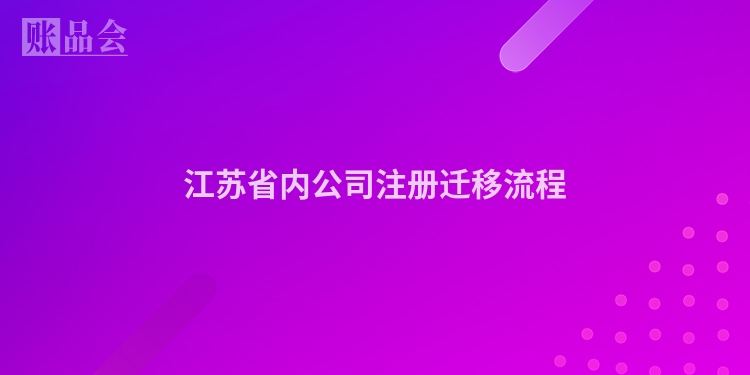 江苏省内公司注册迁移流程