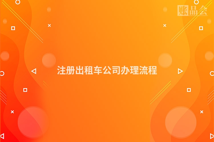 注册出租车公司办理流程
