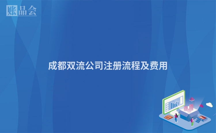 成都双流公司注册流程及费用