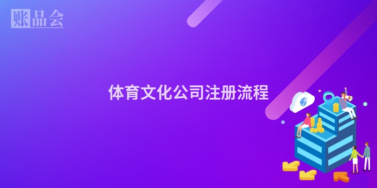 体育文化公司注册流程