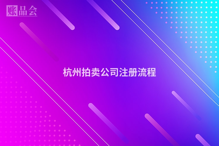 杭州拍卖公司注册流程
