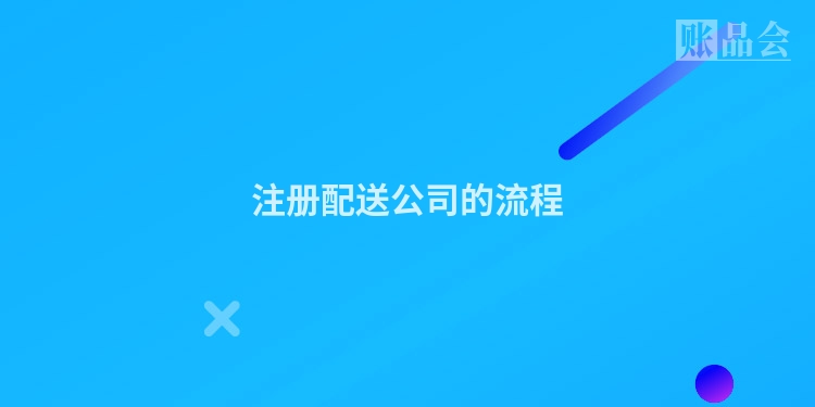 注册配送公司的流程