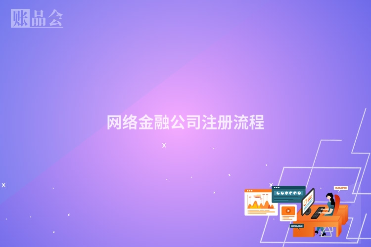 网络金融公司注册流程