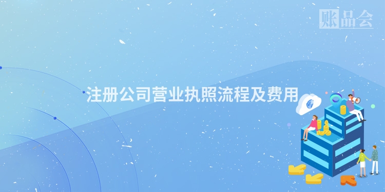 注册公司营业执照流程及费用