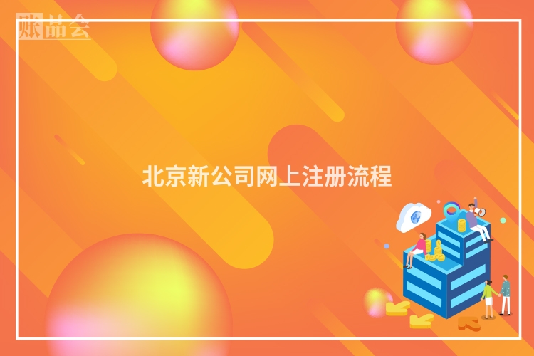 北京新公司网上注册流程