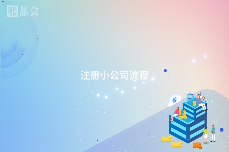 注册小公司流程