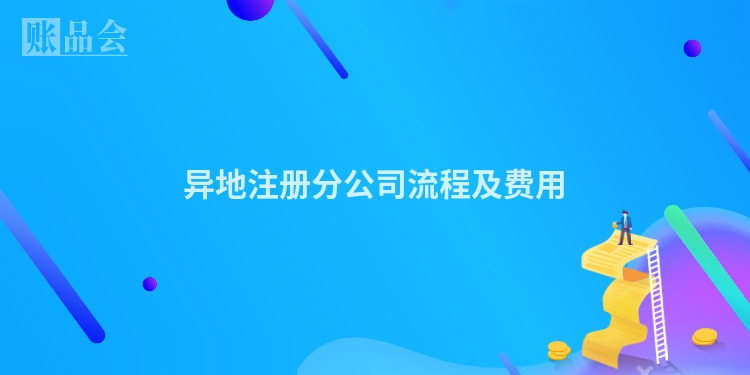 异地注册分公司流程及费用