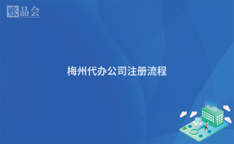 梅州代办公司注册流程