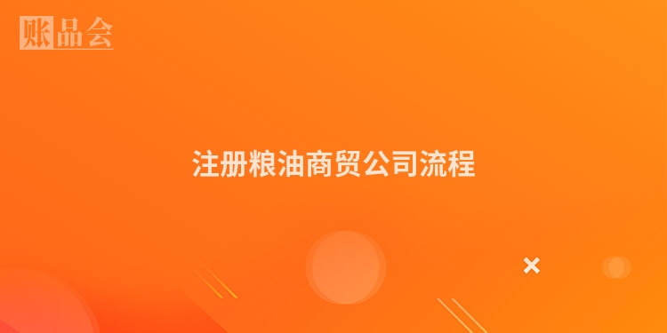 注册粮油商贸公司流程