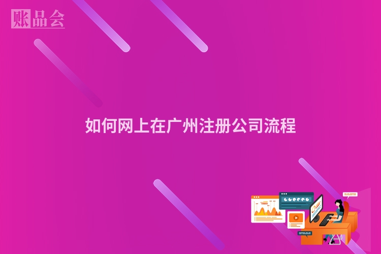 如何网上在广州注册公司流程