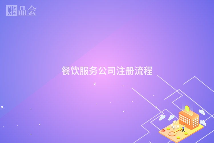 餐饮服务公司注册流程